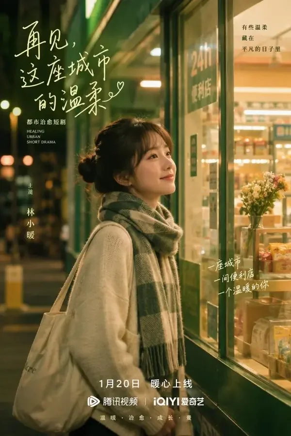 《深夜便利店的她》短剧封面海报，都市题材